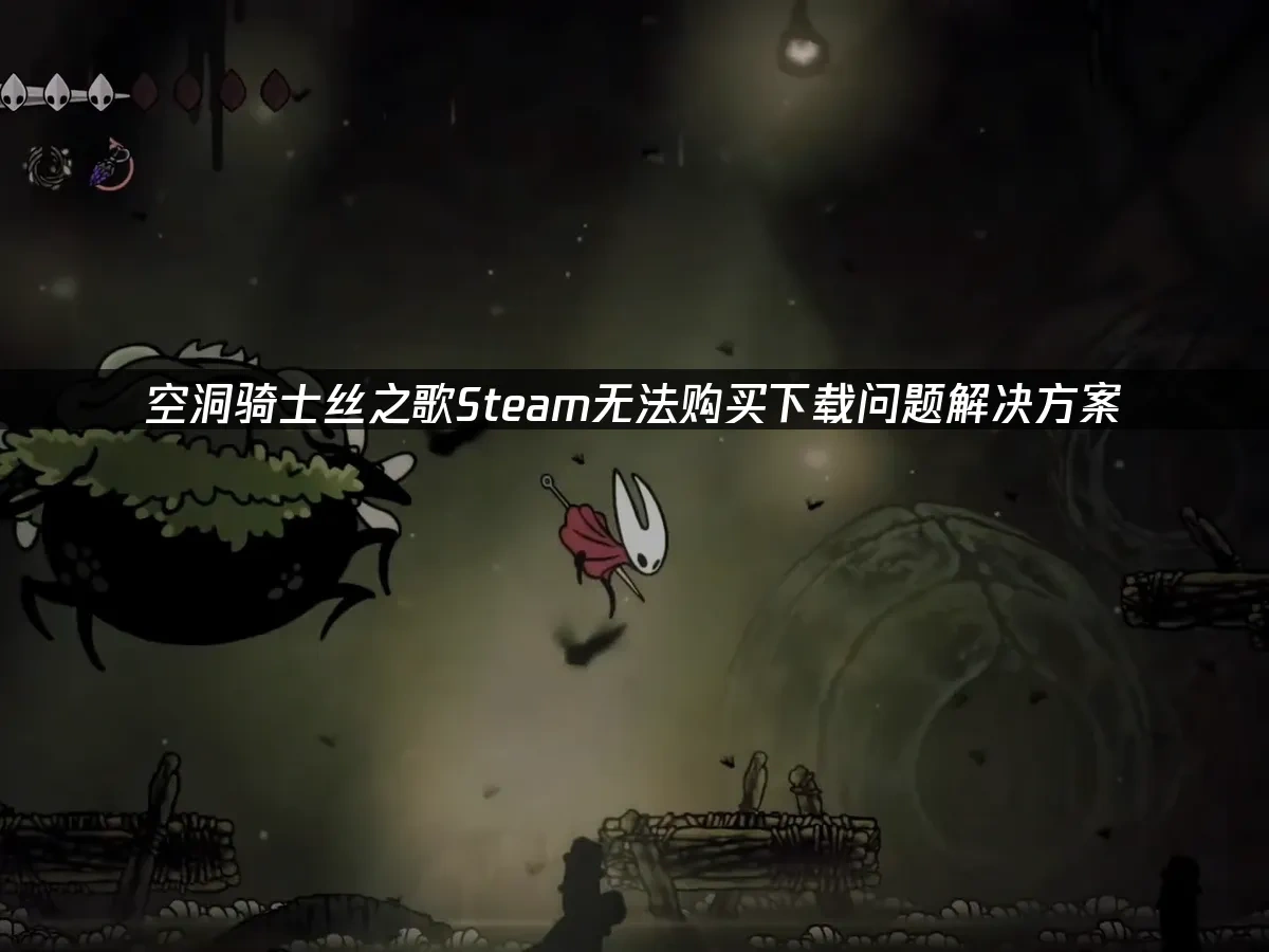 空洞骑士丝之歌 封面图