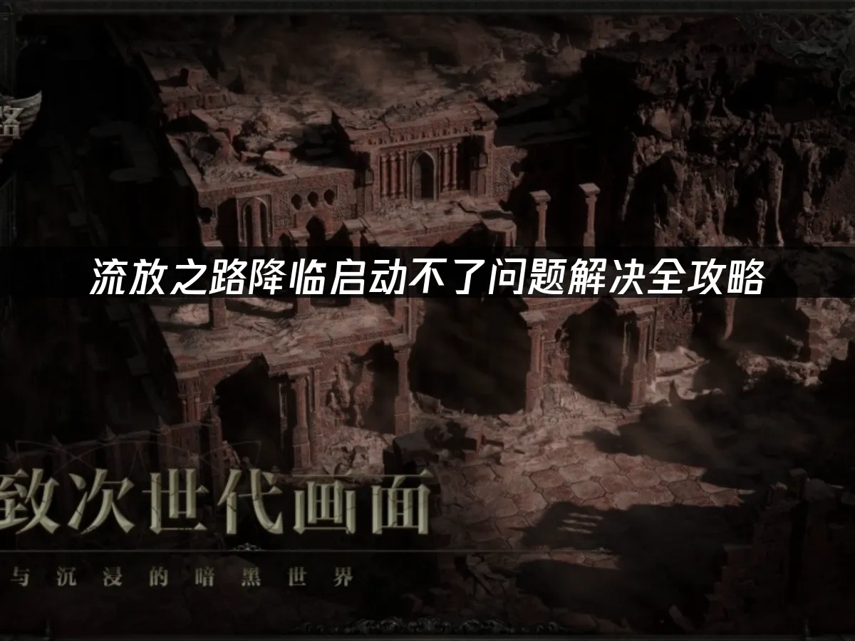 流放之路降临 封面图