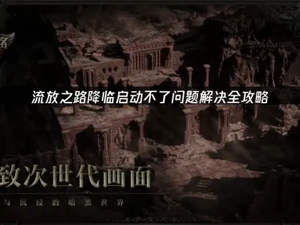 流放之路降临启动不了问题解决全攻略！