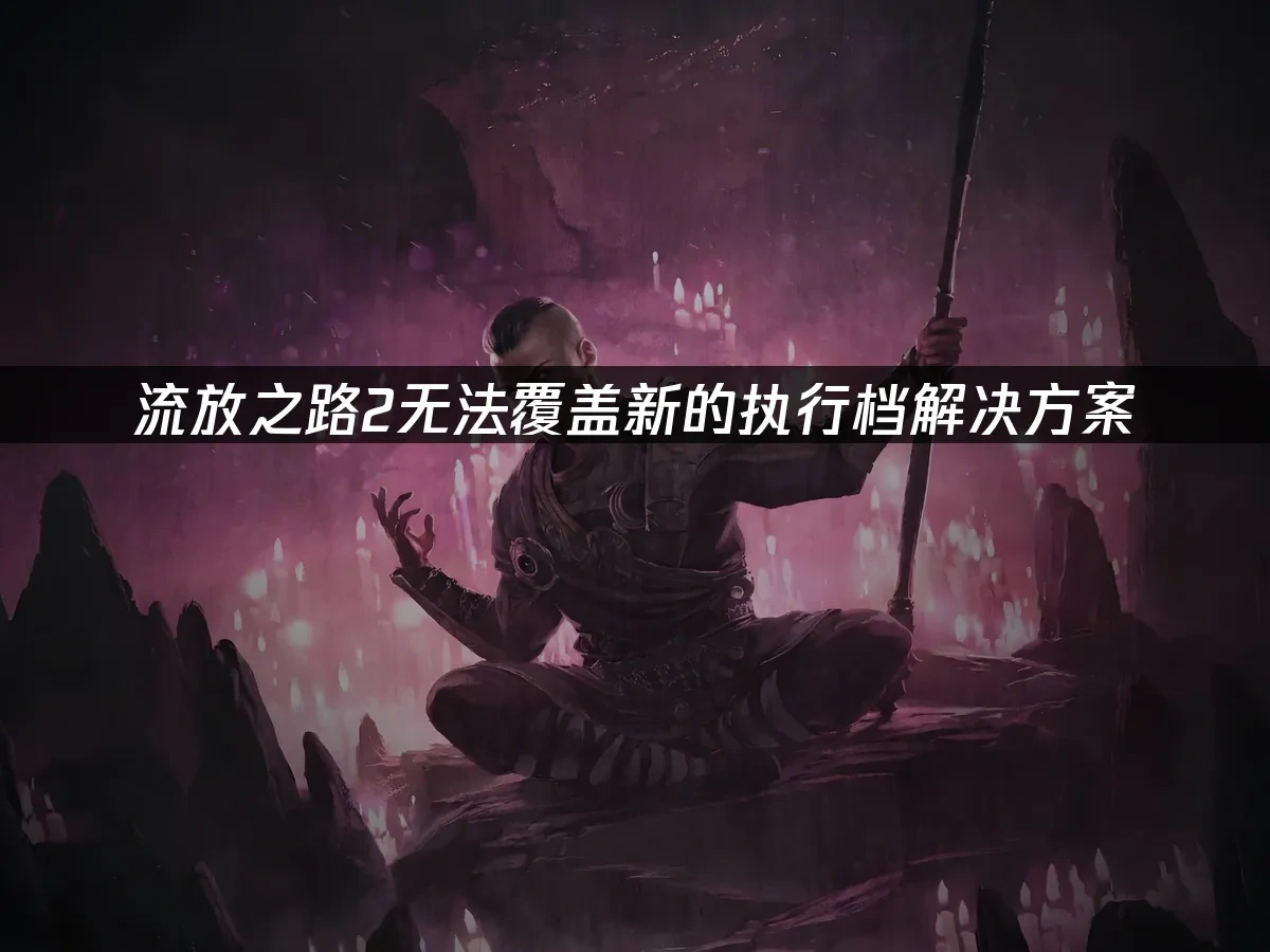 流放之路2 封面图