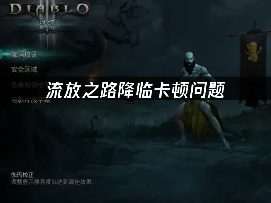 流放之路降临 封面图