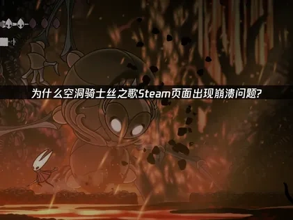 为什么空洞骑士丝之歌Steam购买页面崩溃Something went wrong问题?