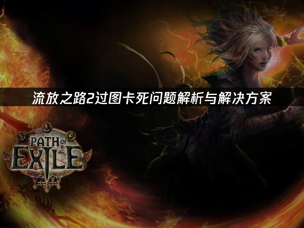 流放之路2 封面图