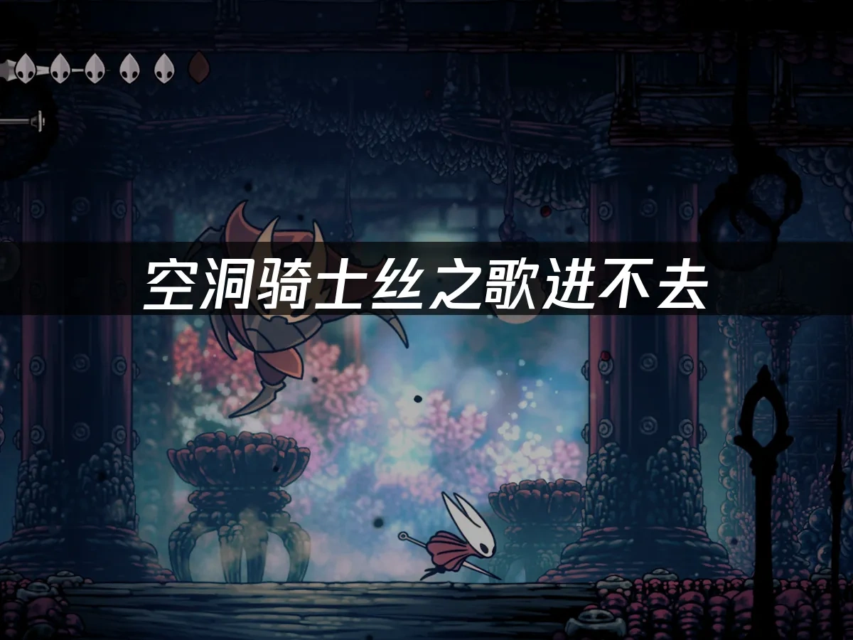 空洞骑士丝之歌 封面图