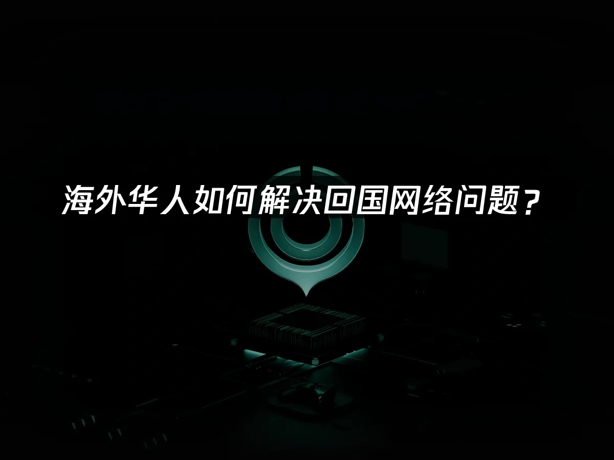 海外华人加速器 封面图