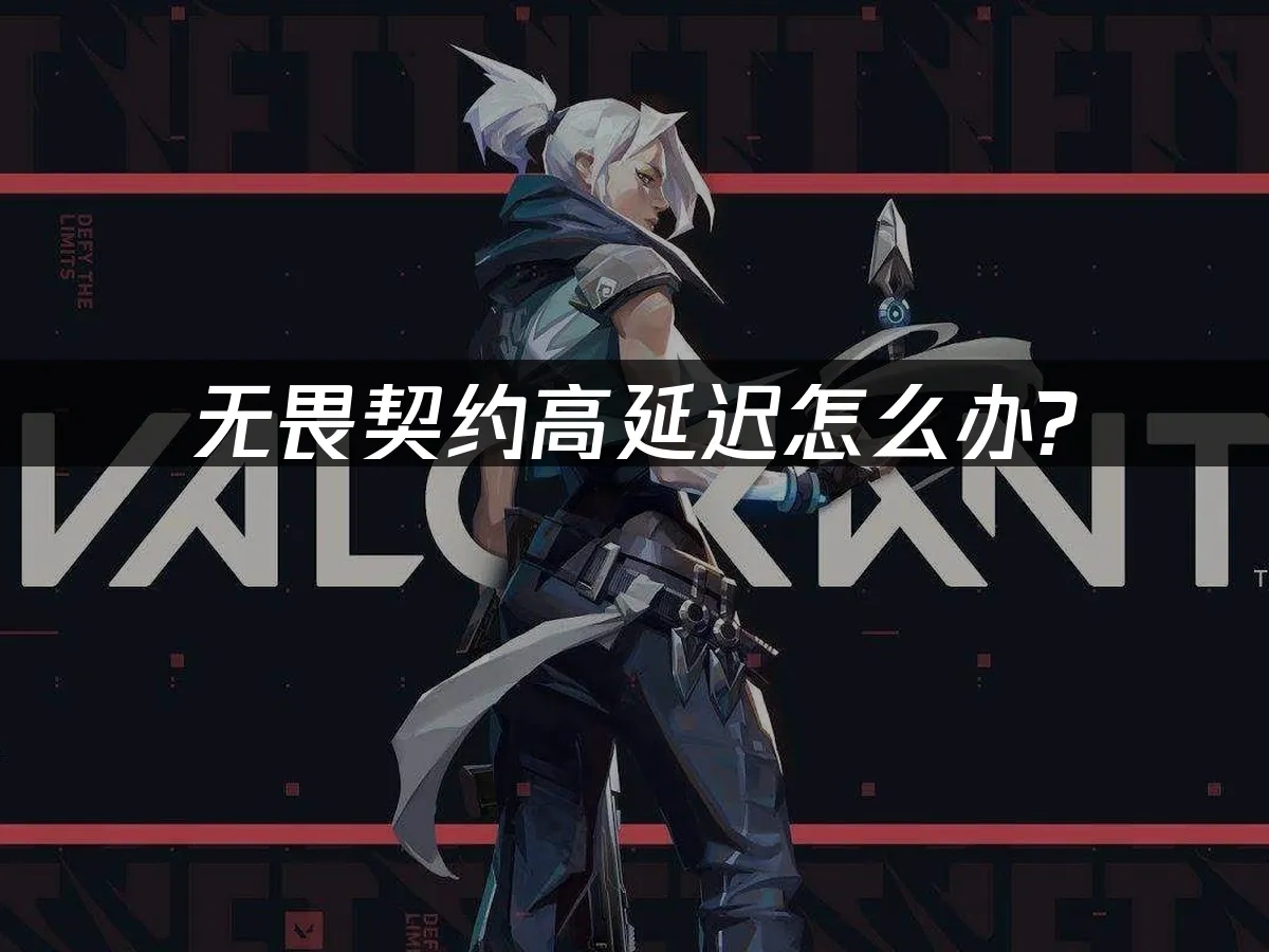 无畏契约 封面图