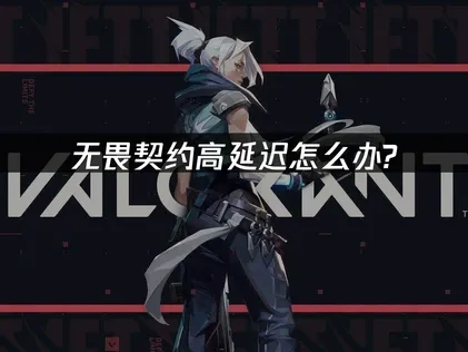 英国畅玩无畏契约加速器推荐：UU加速器助力畅玩！