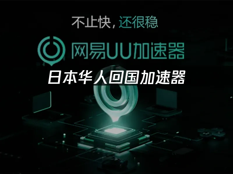 海外华人加速器 封面图