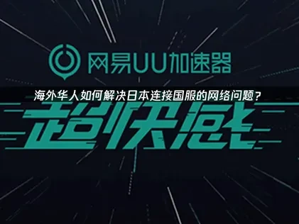 日本华人加速器怎么选？UU加速器优化日本华人的网络连接指南！