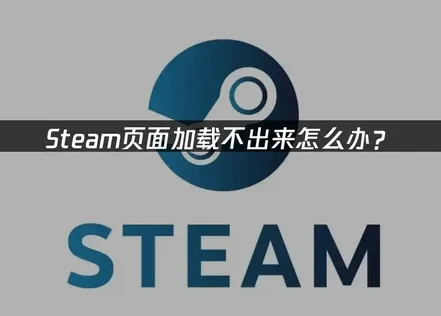 Steam页面加载不出来修复指南：UU加速器等实用方法！