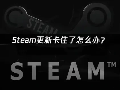 Steam需要在线更新怎么办？