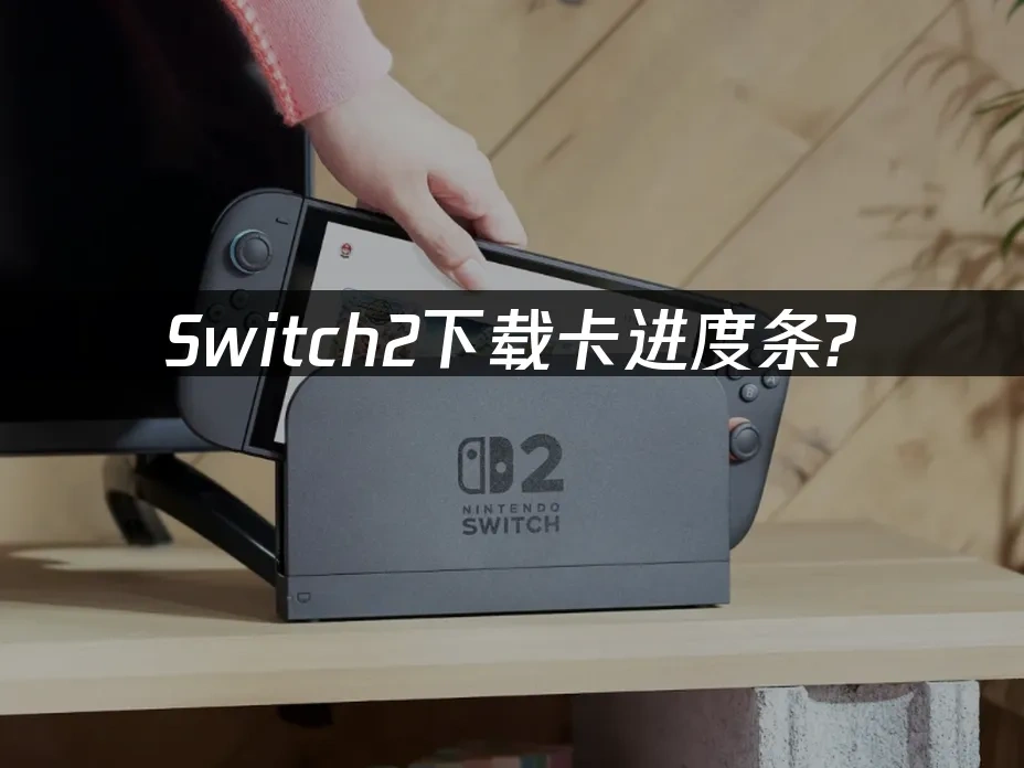 Switch2主机封面图