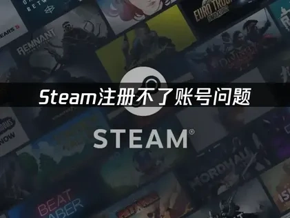 Steam注册不了账号——一键解决方案！