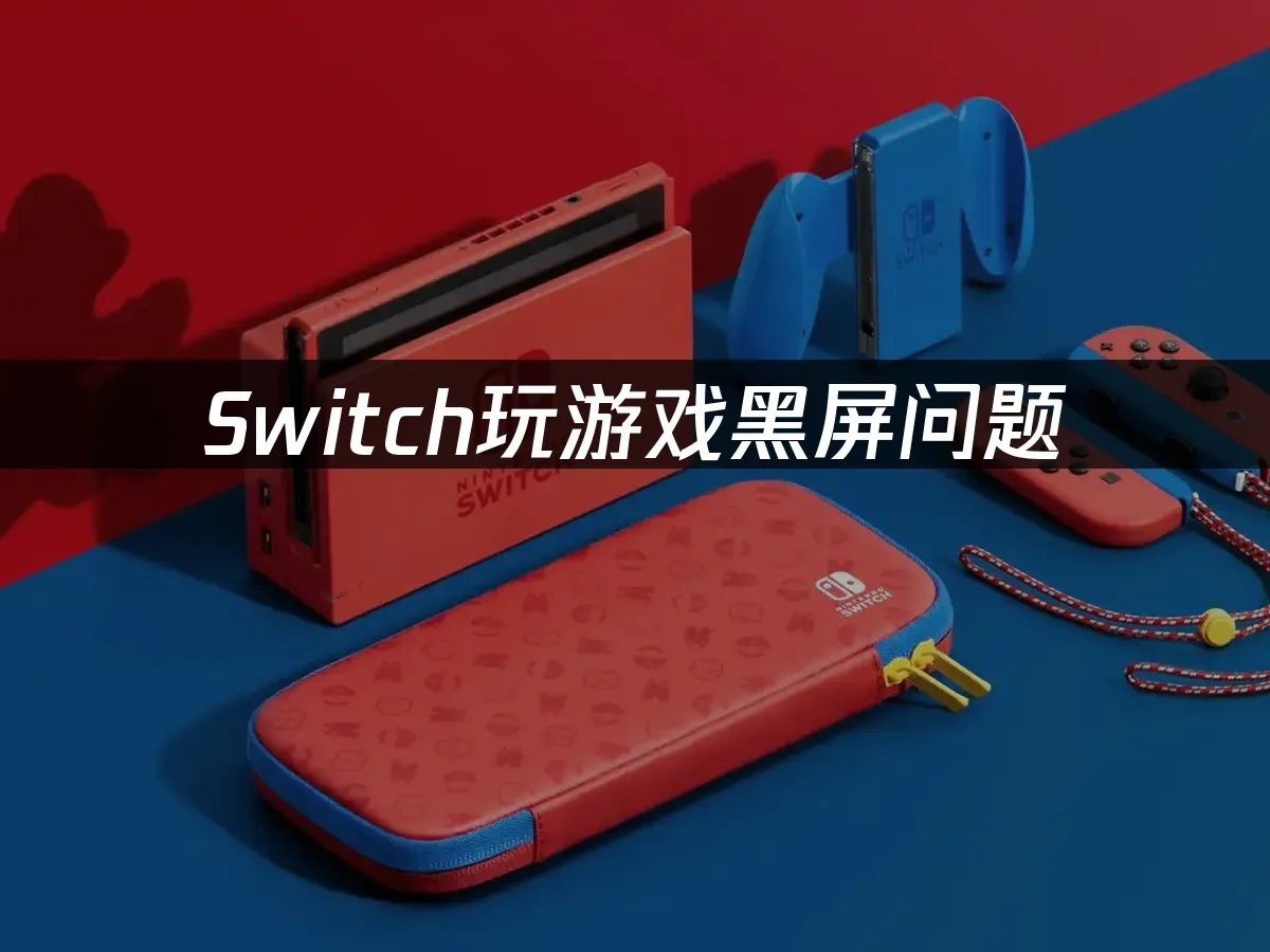 Switch主机封面图