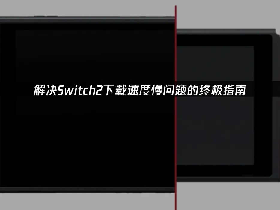 Switch2主机封面图