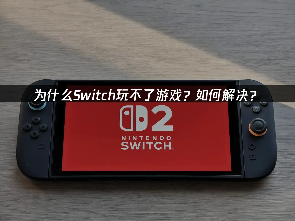 Switch主机封面图