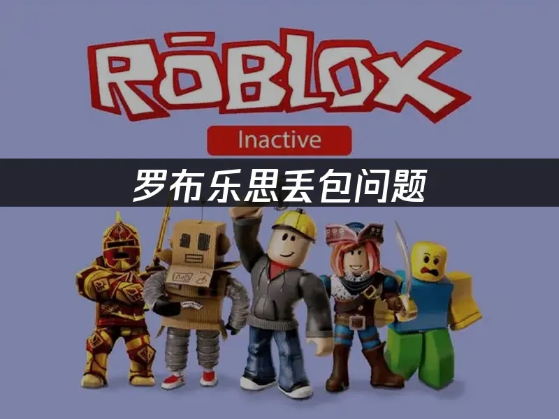 罗布乐思封面图