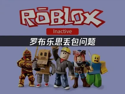 罗布乐思丢包问题的高效解决方案！