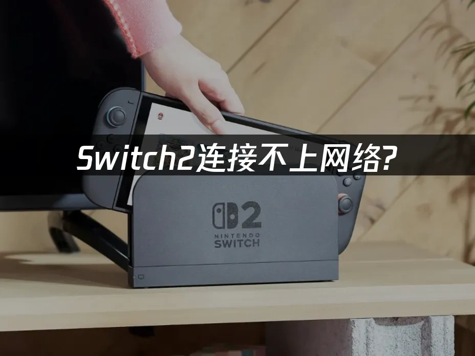 Switch2主機封面