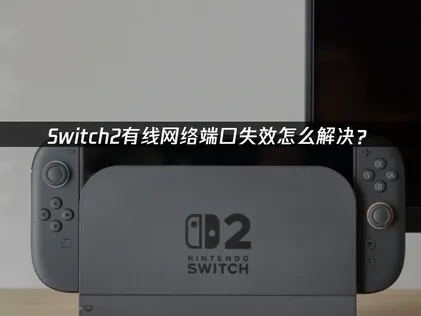 Switch2有线网络端口失效怎么解决？