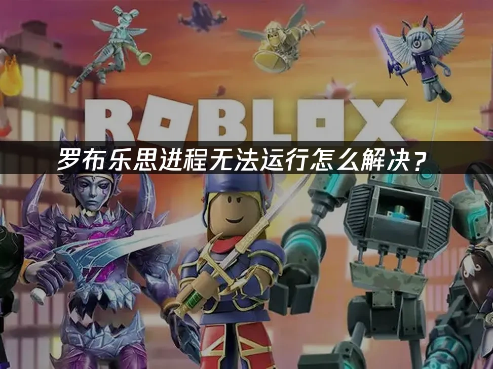 罗布乐思封面图