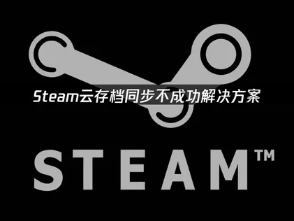 Steam云同步不成功解决方案！