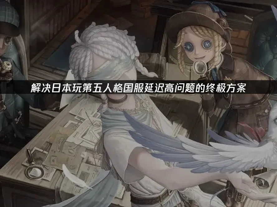 第五人格手游封面