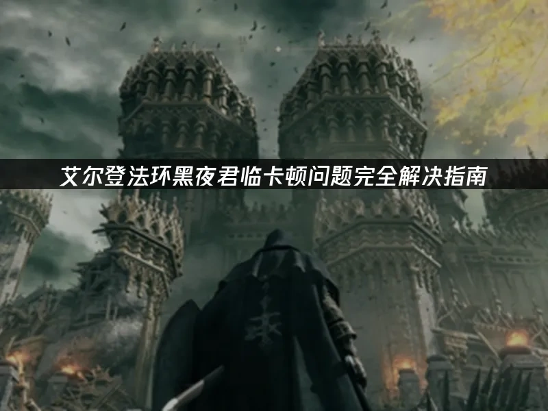 艾尔登法环黑夜君临 封面图