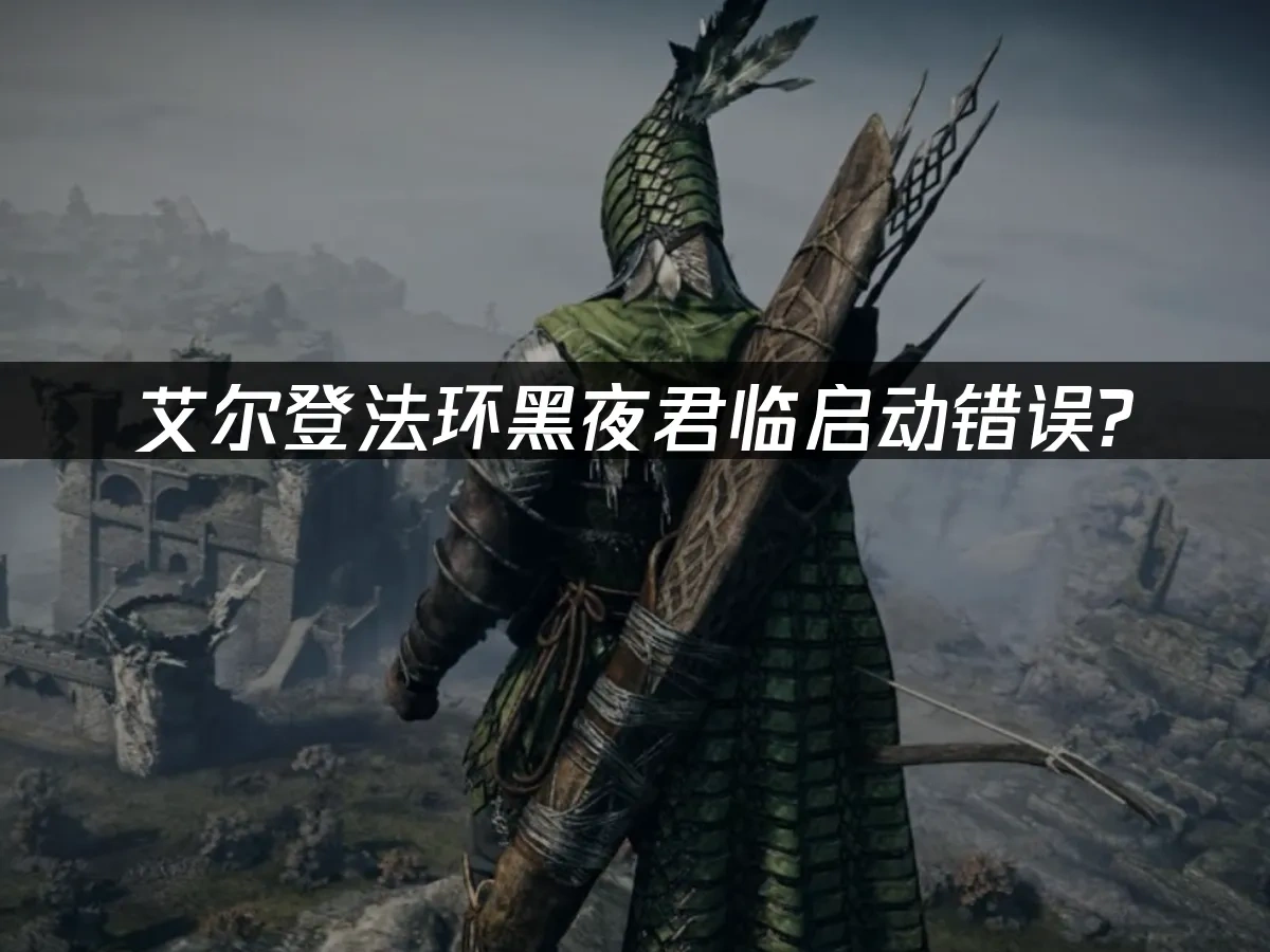 艾尔登法环黑夜君临 封面图