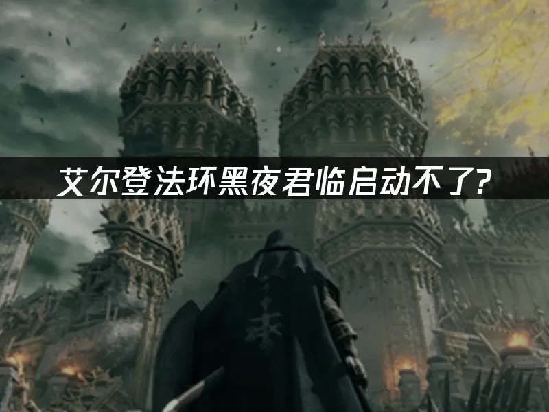 艾尔登法环黑夜君临 封面图