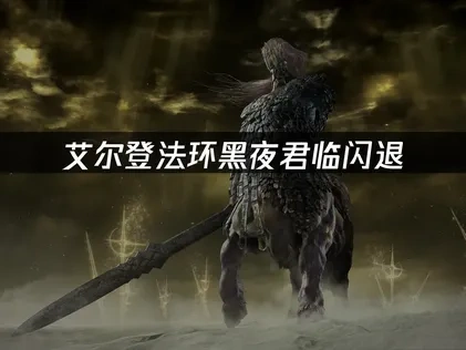 艾尔登法环黑夜君临闪退原因及高效解决方案！