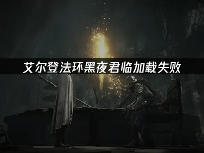 艾尔登法环黑夜君临加载失败——UU加速器一键修复方案！