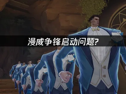 漫威争锋如何避免启动问题？UU加速器轻松解决！