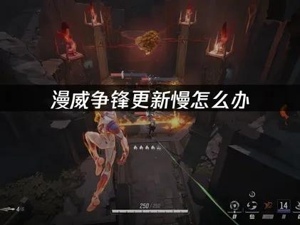 漫威争锋如何提升更新速度？