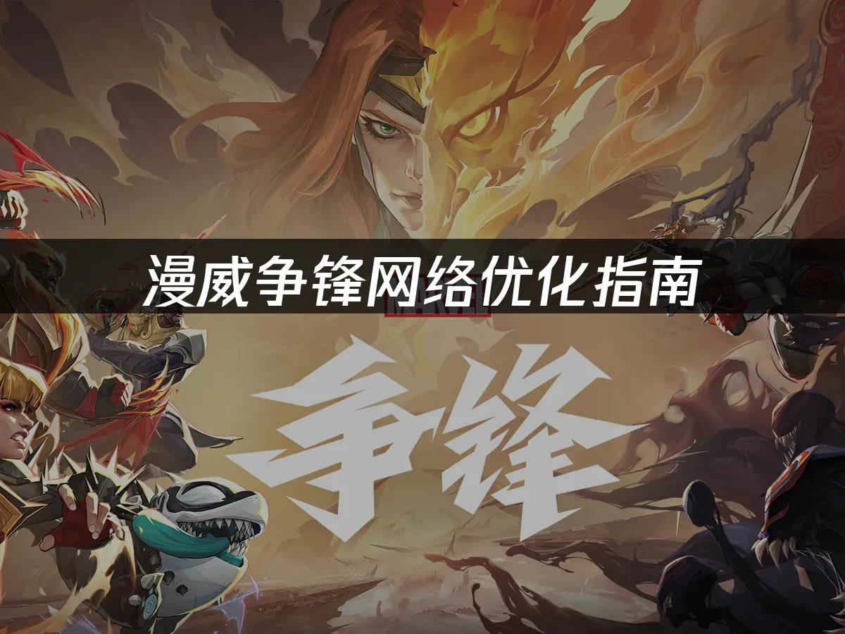 漫威争锋 封面图