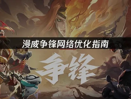 漫威争锋如何优化网络连接？