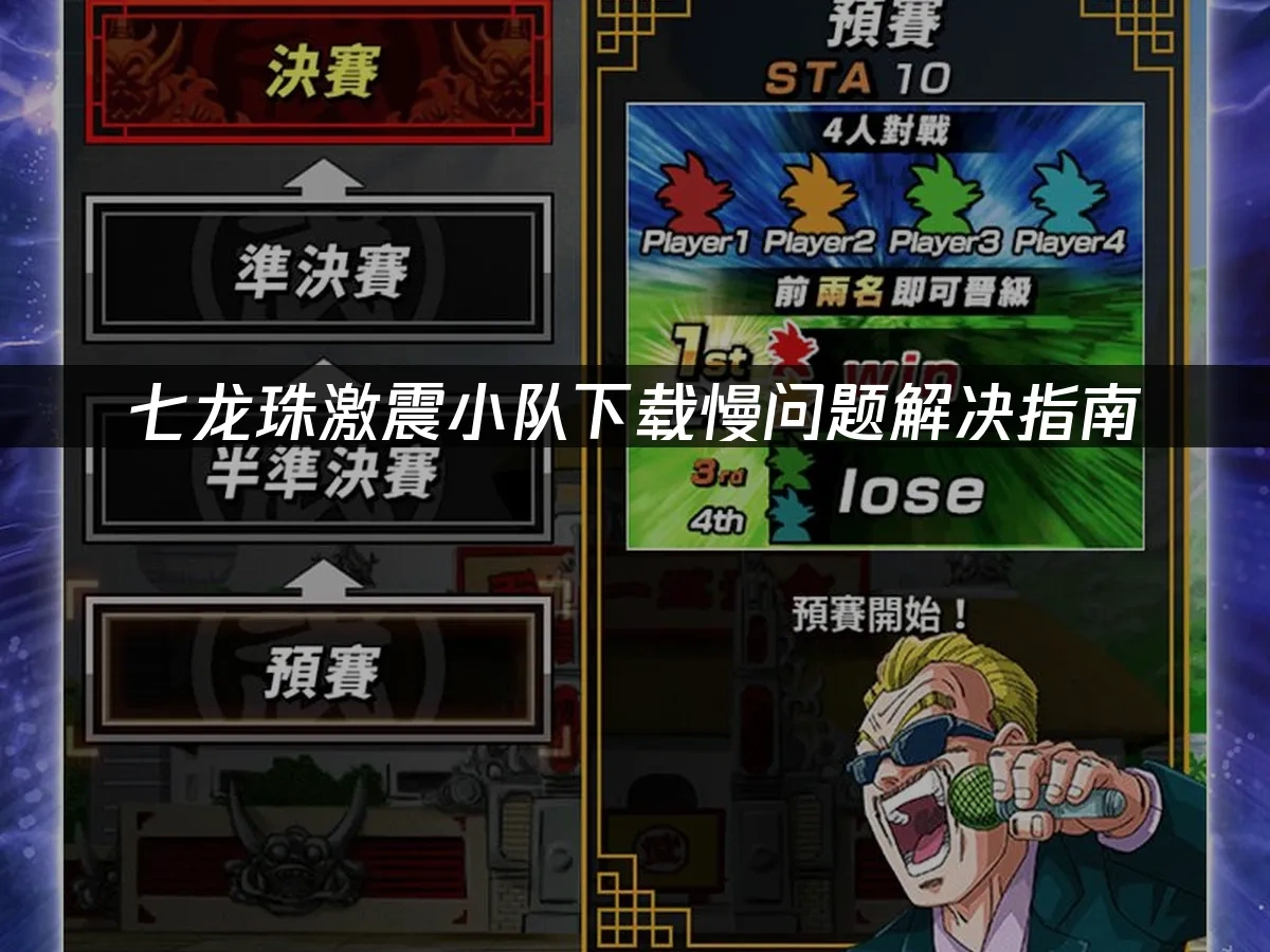 七龙珠激震小队 封面图