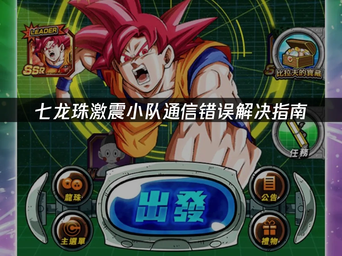 七龙珠激震小队封面图