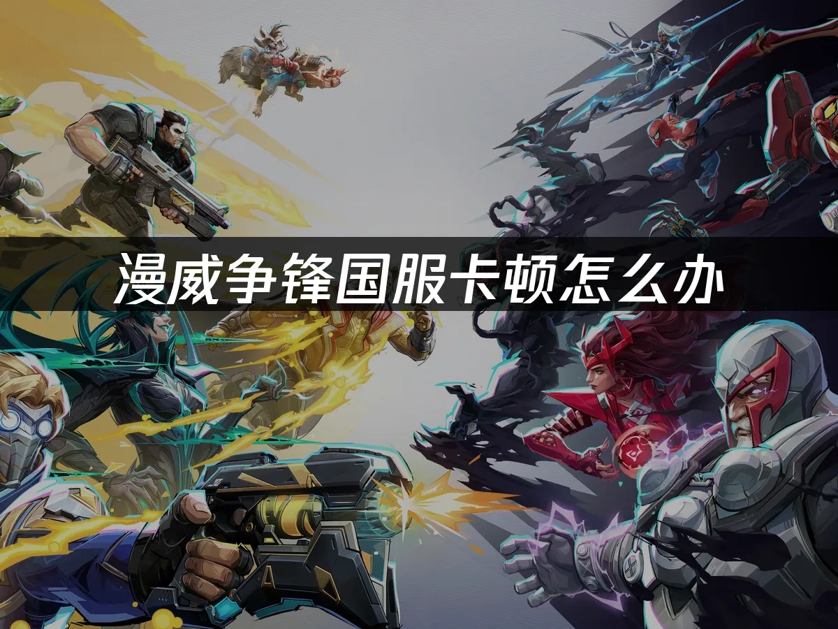 漫威争锋游戏封面