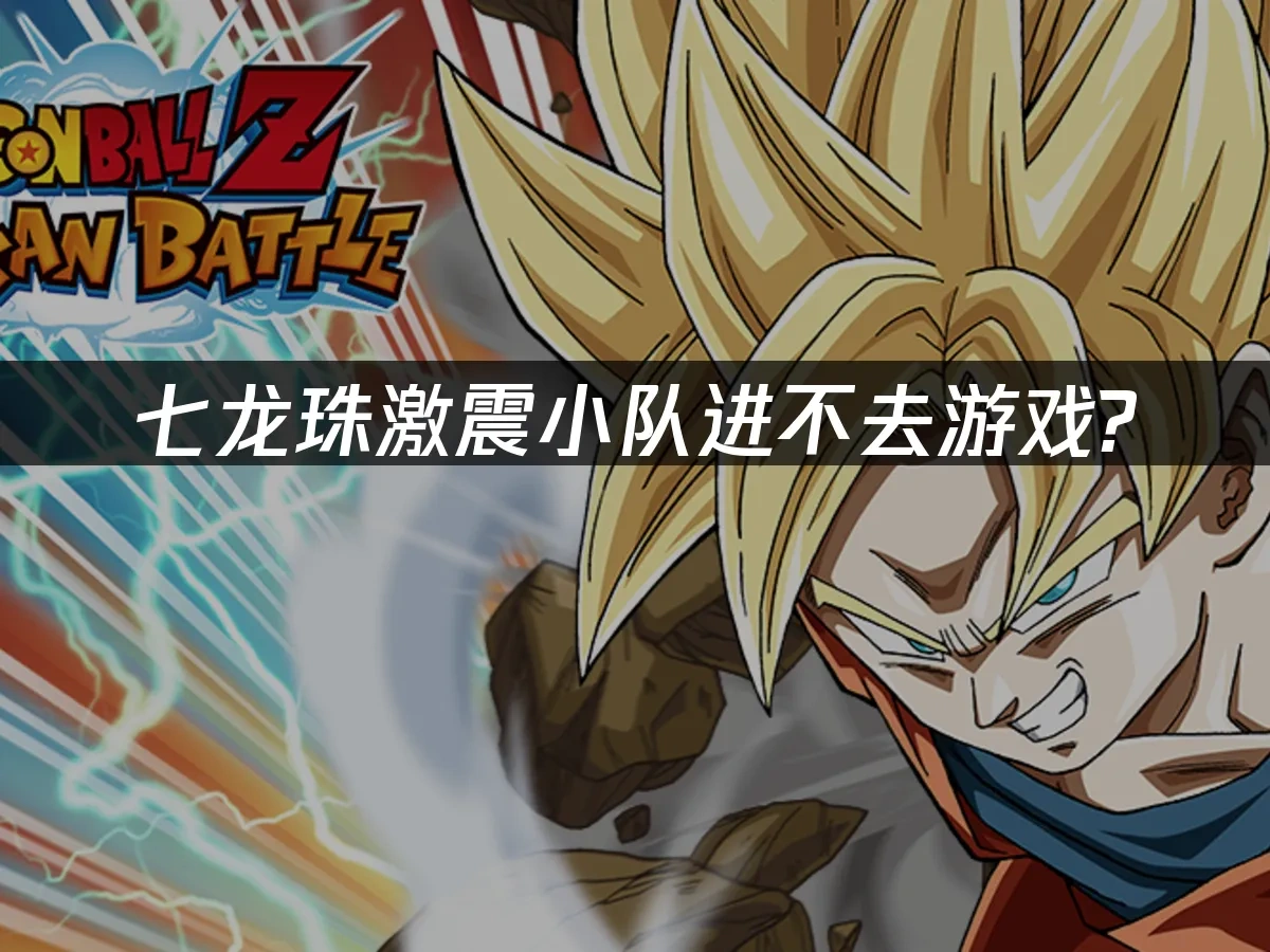 七龙珠激震小队封面图