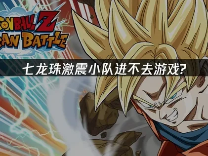 七龙珠激震小队进不去游戏？解决方案在这里！