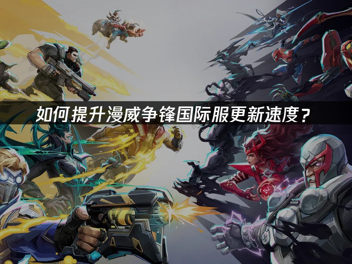 漫威争锋 封面图