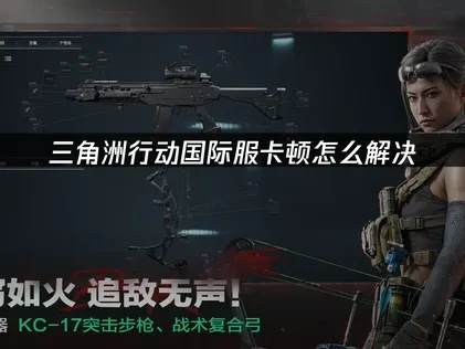 三角洲行动国际服卡顿怎么解决，UU加速一键优化！