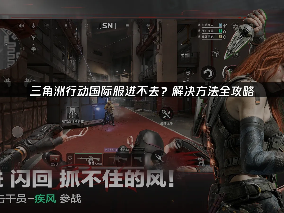三角洲行动国际服 封面图