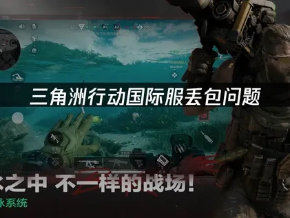 三角洲行动国际服丢包？UU网络优化彻底解决丢包问题！