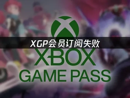 XGP会员订阅失败原因及高效解决方案深度解析！