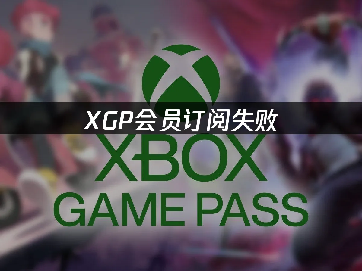 XGP会员服务封面