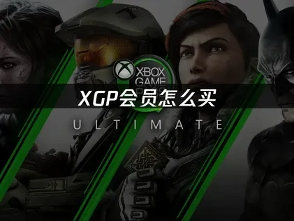 XGP会员怎么买：最划算的购买方法指南！