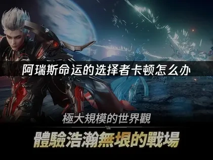 阿瑞斯命运的选择者加速器如何选择？一键解决卡顿问题！