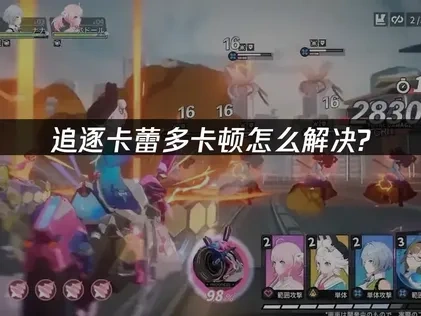 追逐卡蕾多Chasing Kaleido RIDER卡顿怎么解决？